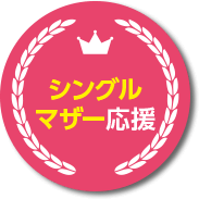 シングルマザー応援