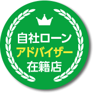 自社ローンアドバイザー