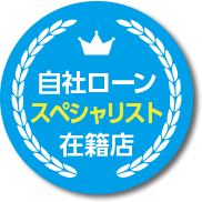 自社ローンスペシャリスト