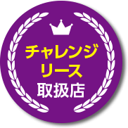 チャレンジリース