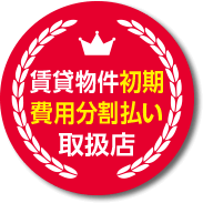 賃貸物件初期費用分割払い