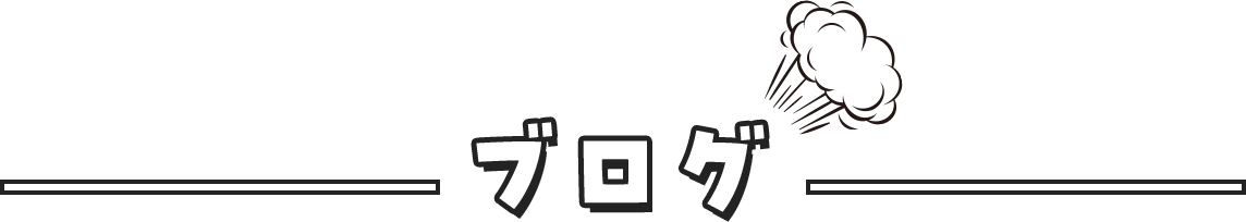 ブログ