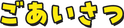 ごあいさつ