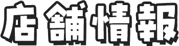 店舗情報