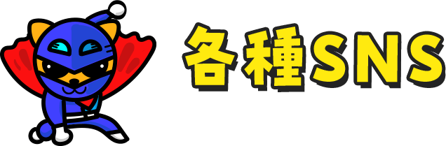 各種SNS
