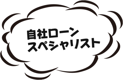 自社ローンスペシャリスト