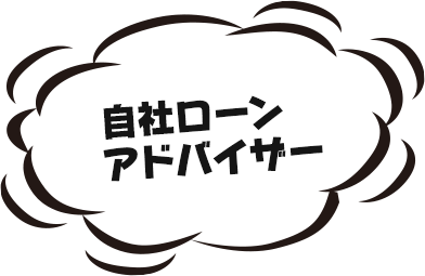 自社ローンアドバイザー