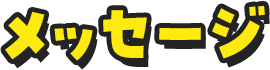 メッセージ