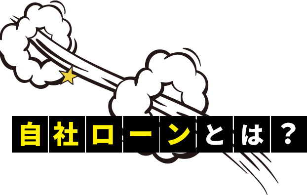 自社ローンとは