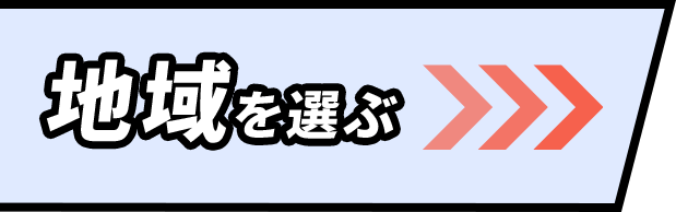 地域を選ぶ