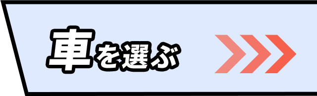 車を選ぶ
