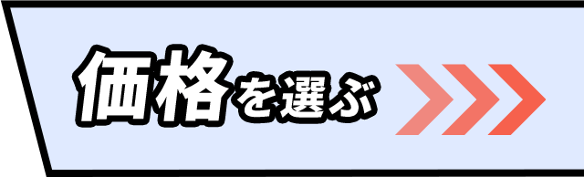 価格を選ぶ