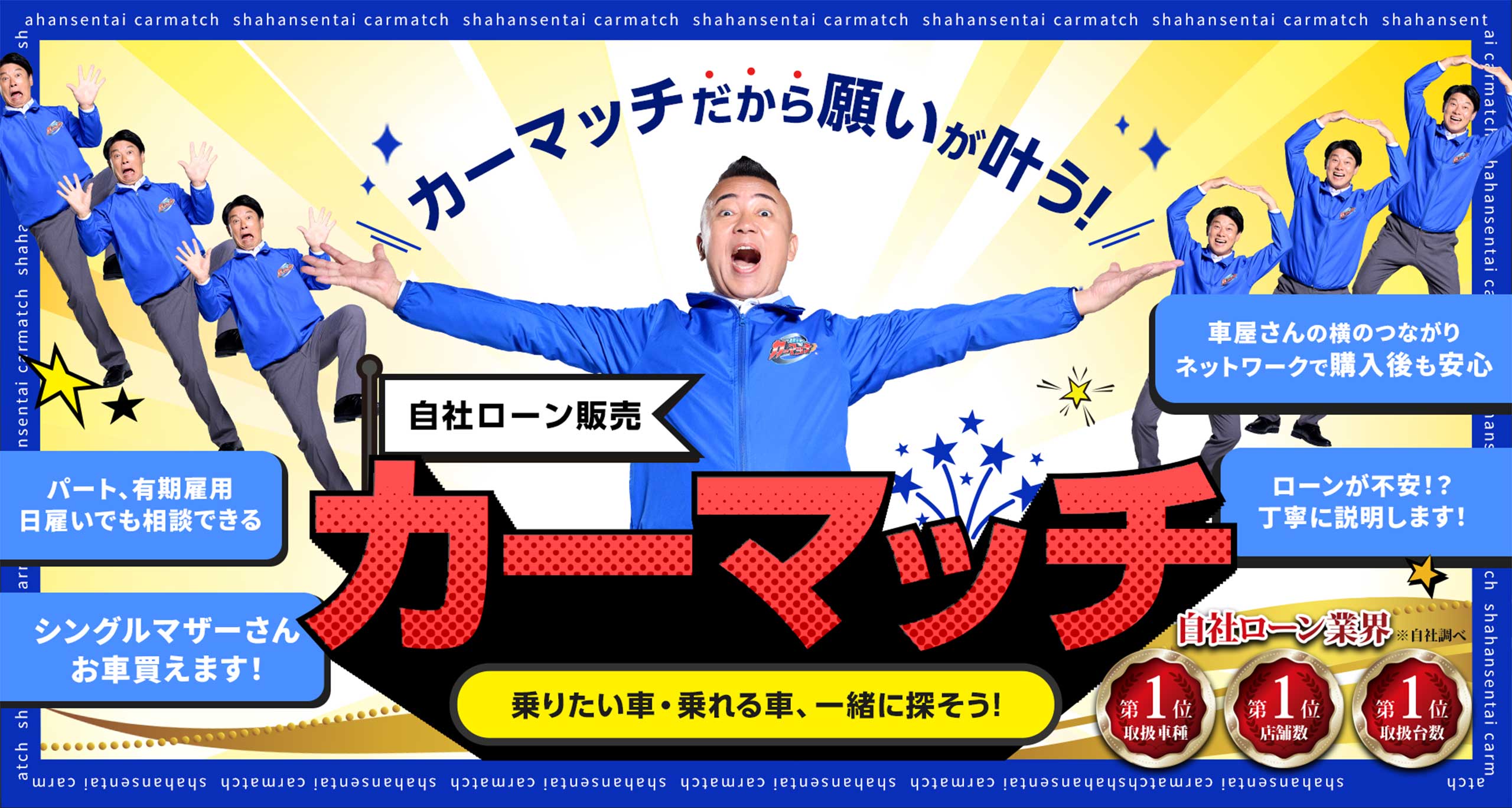 カーマッチ