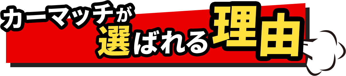 カーマッチが選ばれる理由