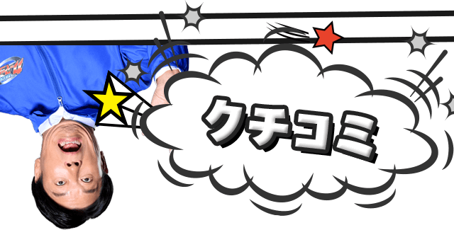 口コミ