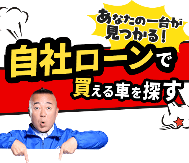 自社ローンで変える車を探す
