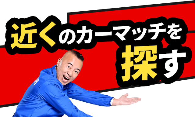 近くのカーマッチを探す