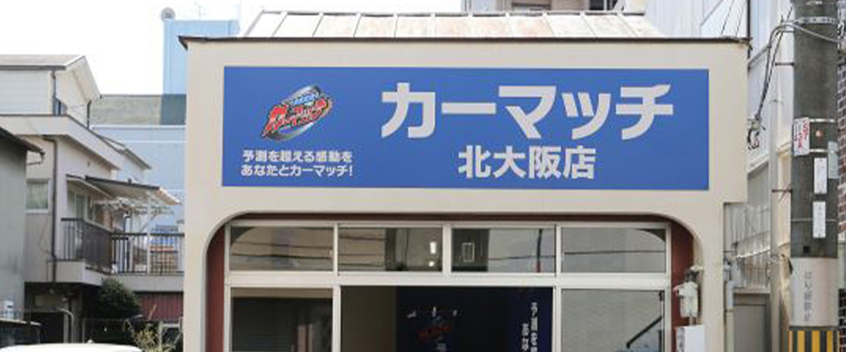 カーマッチ北大阪店