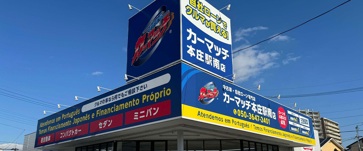 カーマッチ本庄駅南店