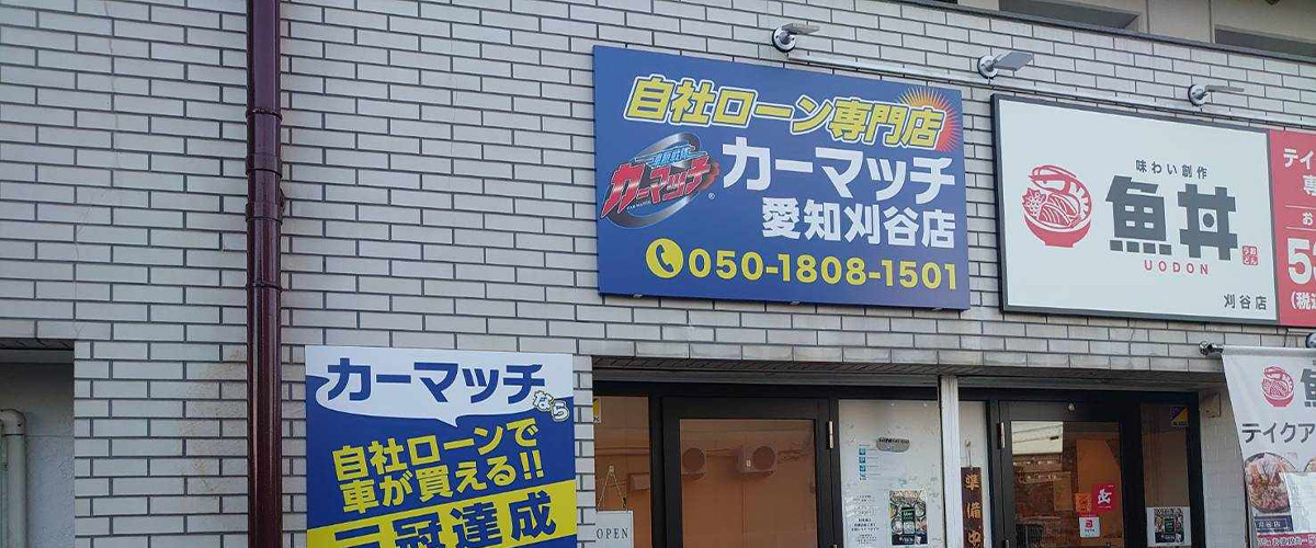 カーマッチ愛知刈谷店