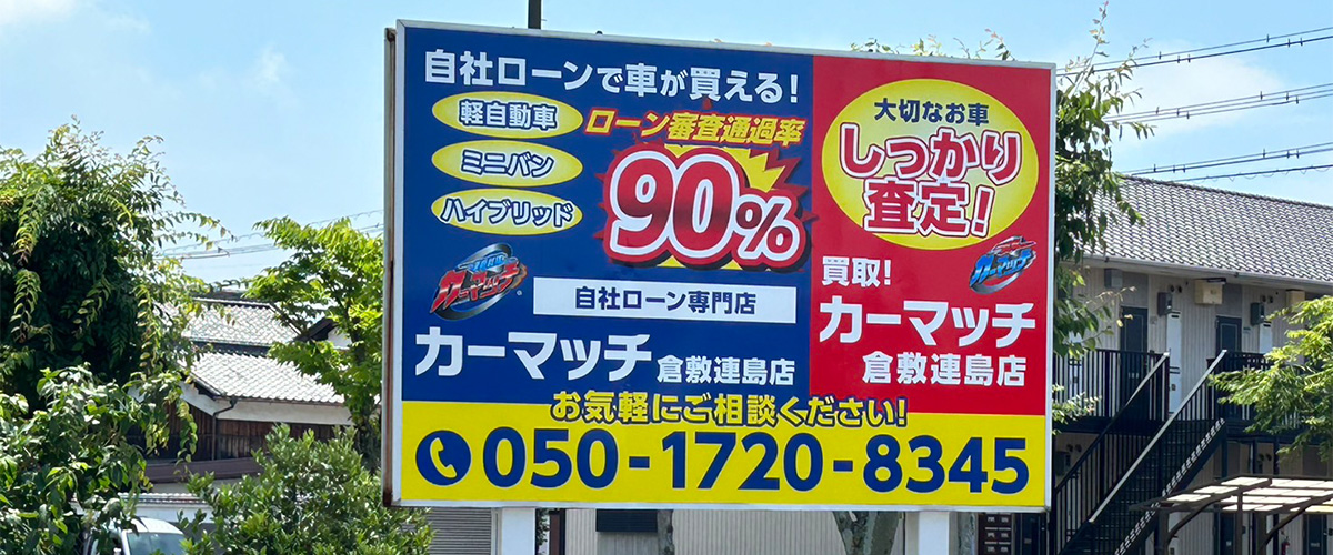 カーマッチ倉敷連島店