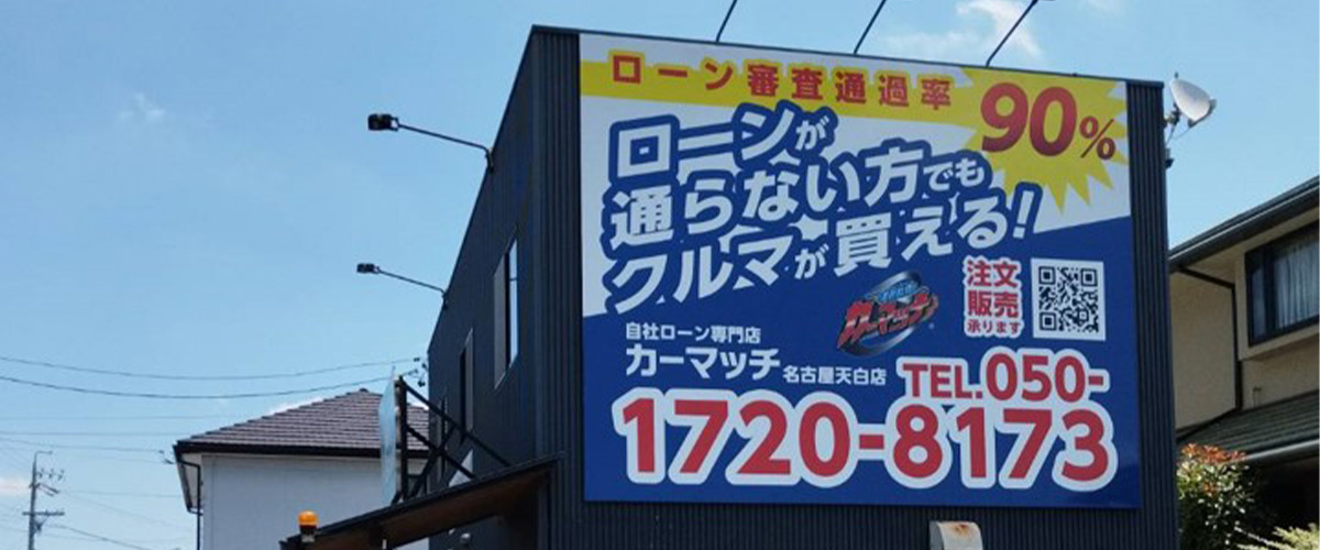 カーマッチ名古屋天白店