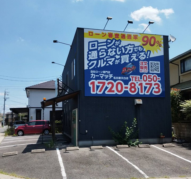 カーマッチ名古屋天白店とは