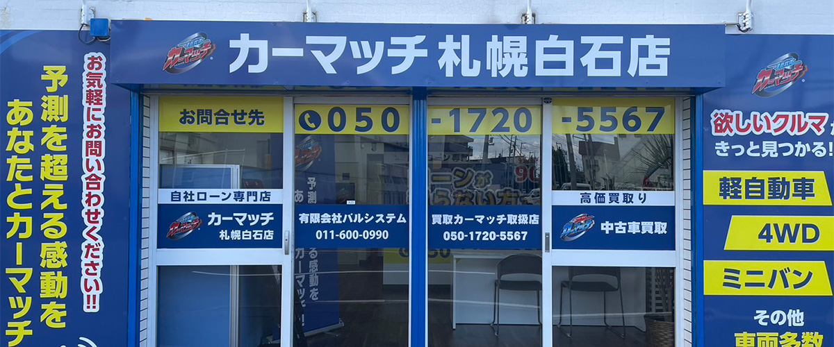 カーマッチ札幌白石店