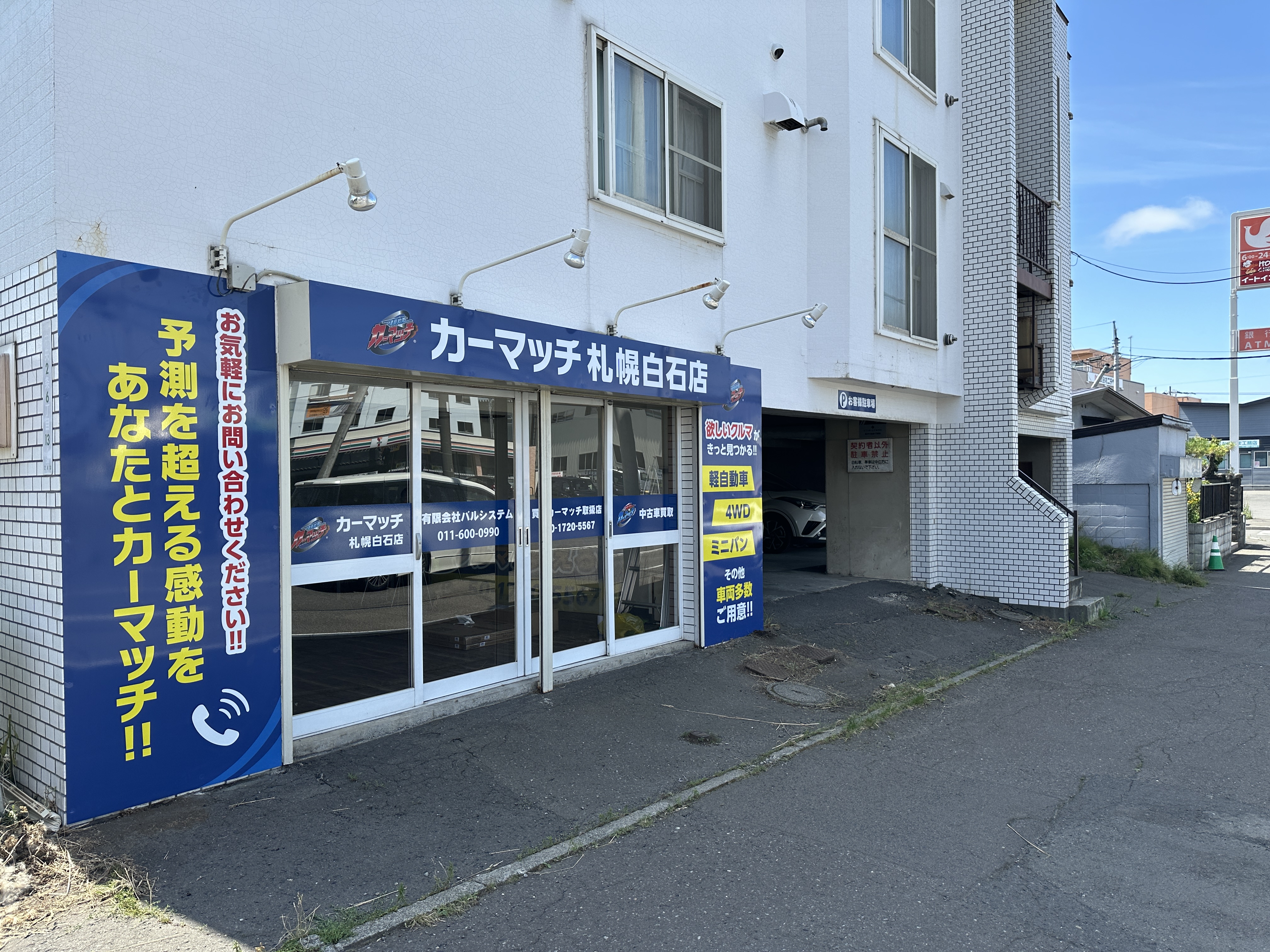 カーマッチ札幌白石店とは