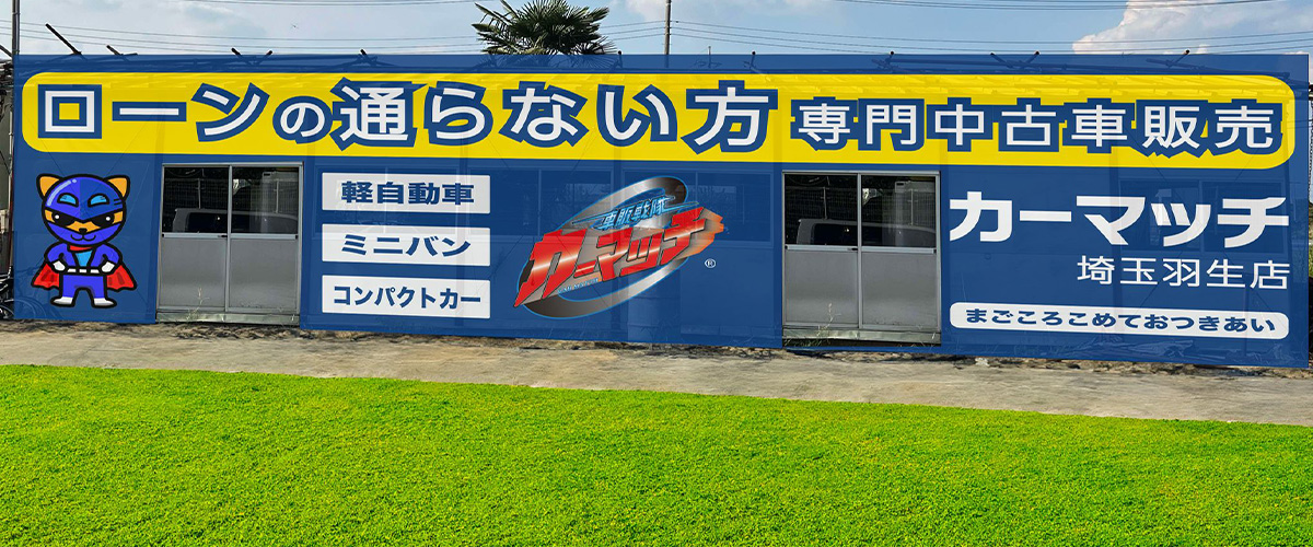 カーマッチ埼玉羽生店