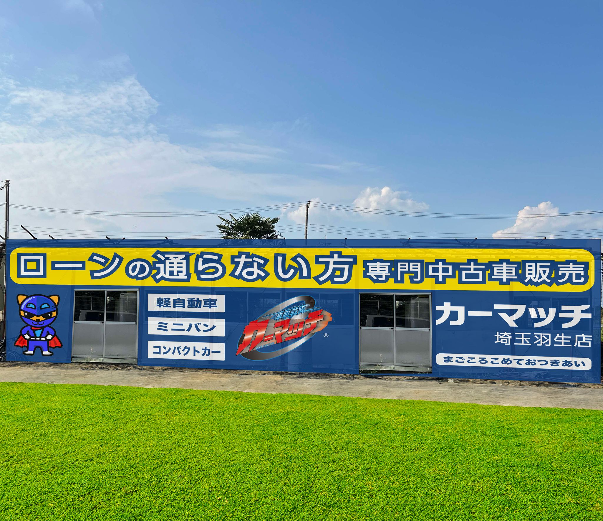 カーマッチ埼玉羽生店とは