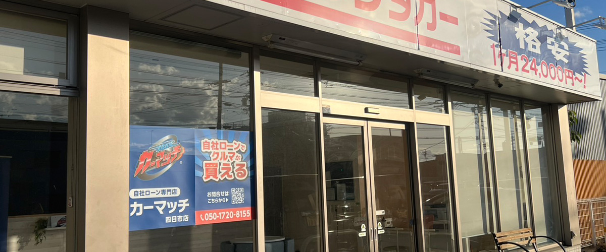 カーマッチ四日市店