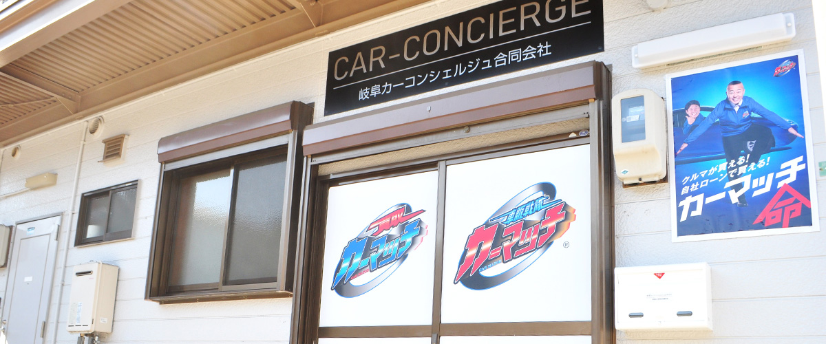 カーマッチ岐阜日野店