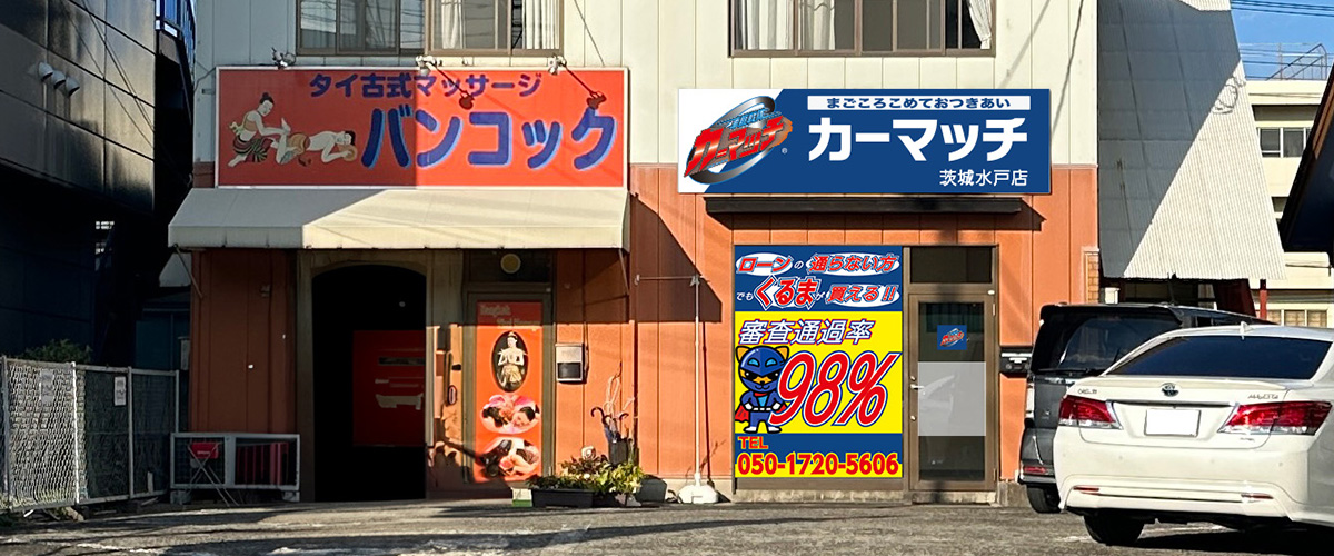 カーマッチ茨城水戸店