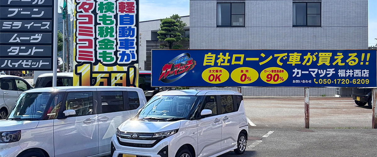 カーマッチ福井西店