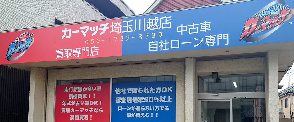 カーマッチ埼玉川越店