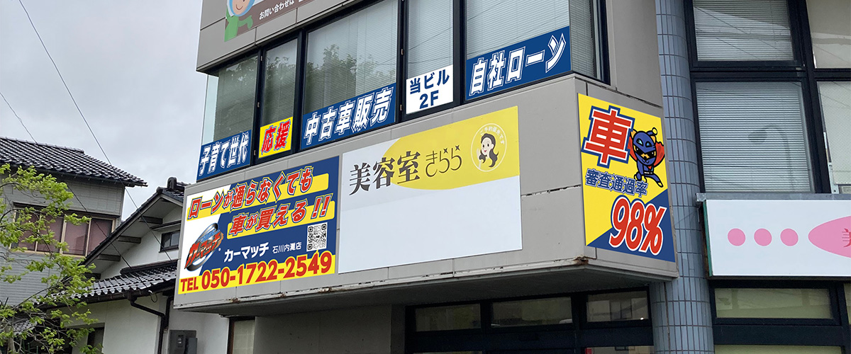 カーマッチ石川内灘店