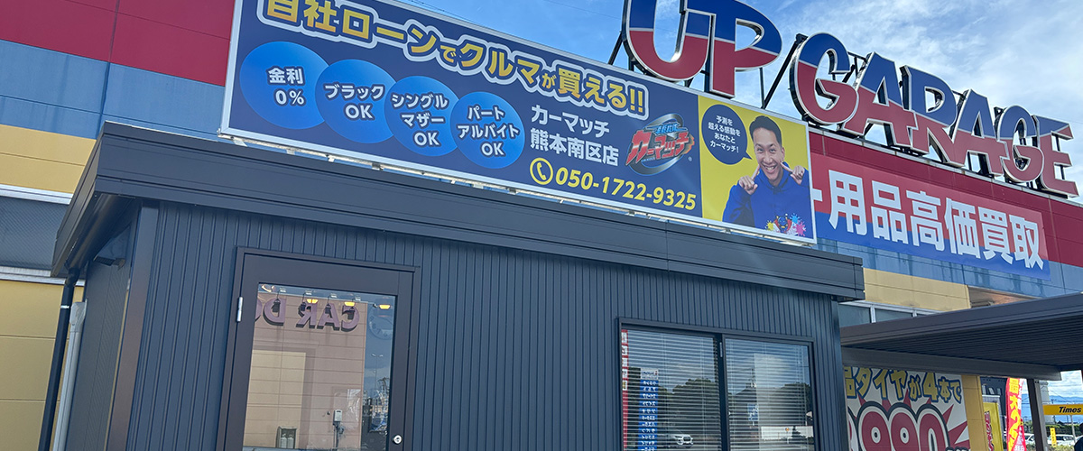 カーマッチ熊本南区店