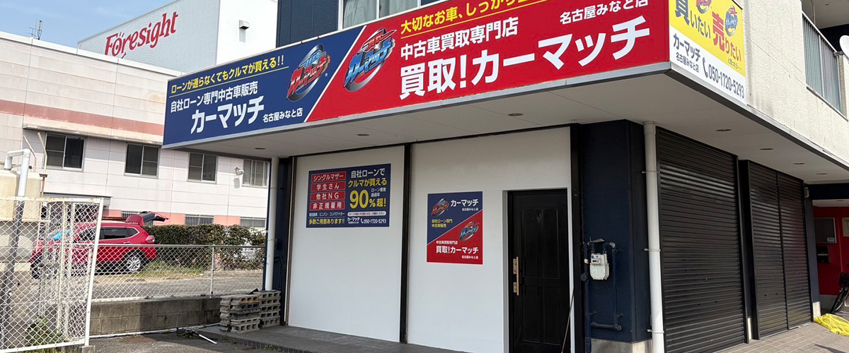 カーマッチ名古屋みなと店