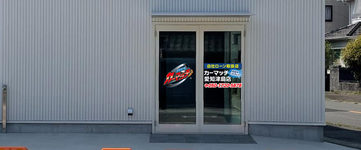 カーマッチ愛知津島店