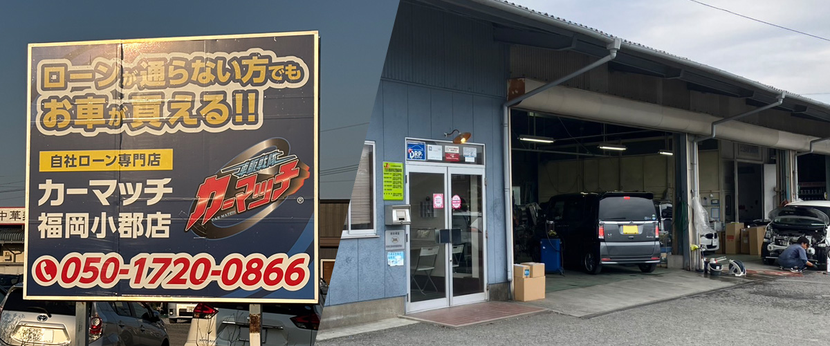 カーマッチ福岡小郡店