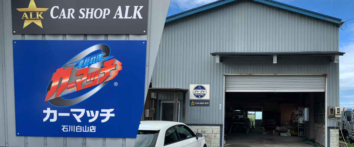 カーマッチ石川白山店