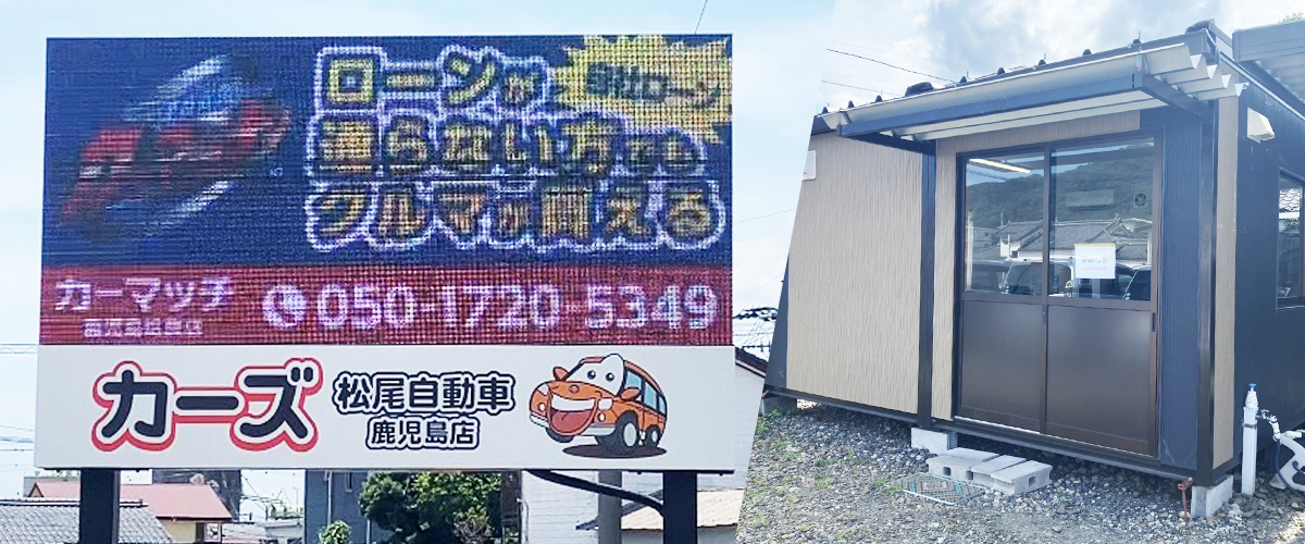 カーマッチ鹿児島姶良店