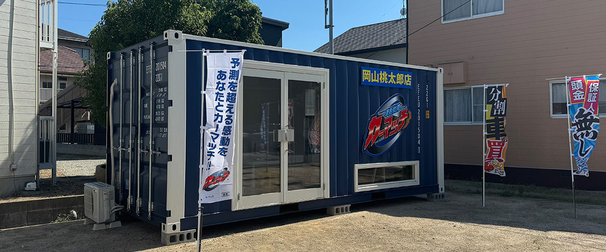 カーマッチ岡山桃太郎店