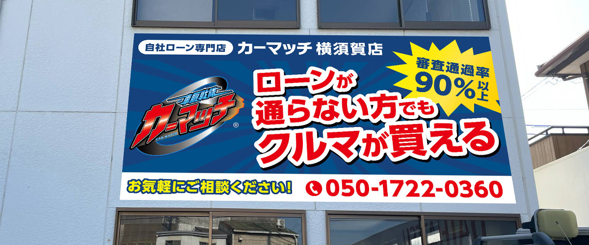 カーマッチ横須賀店