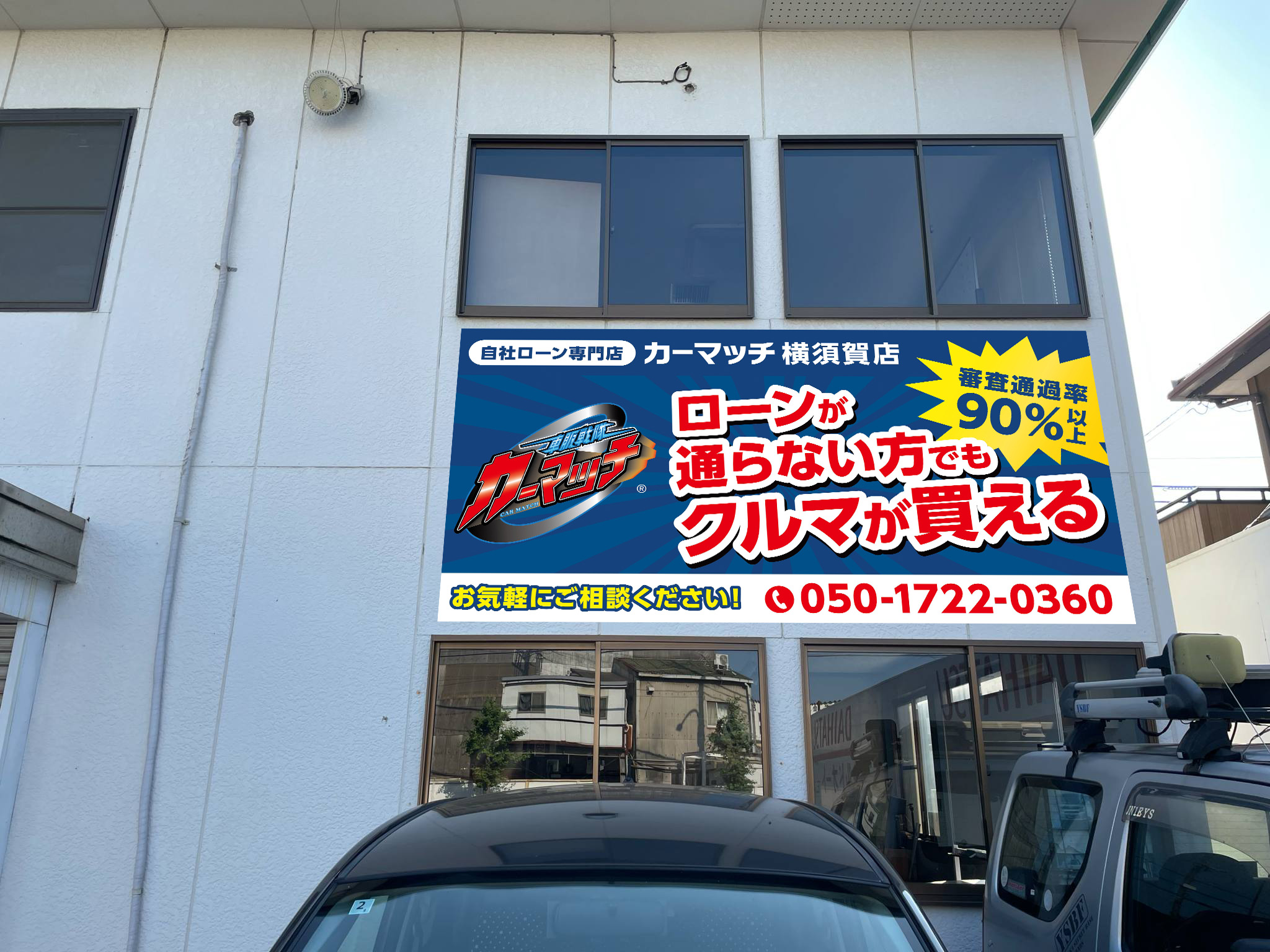 カーマッチ横須賀店とは