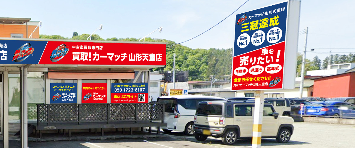 カーマッチ山形天童店