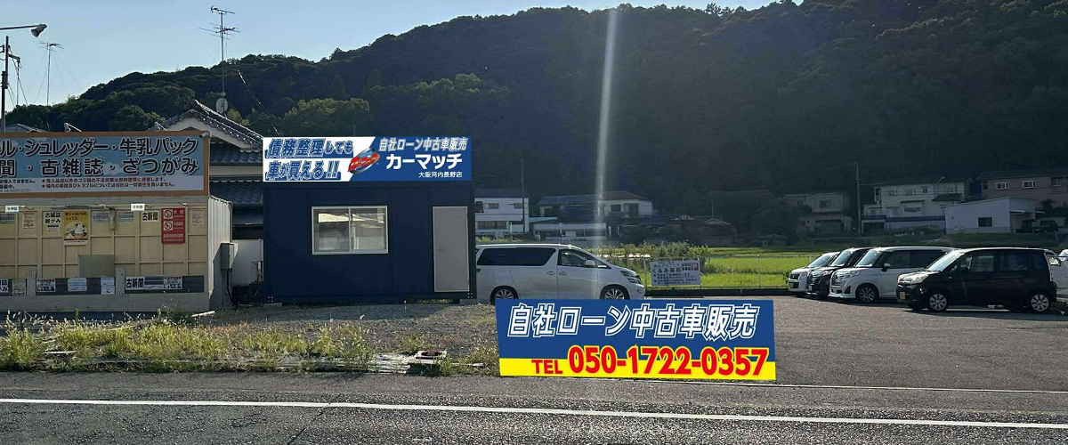 カーマッチ大阪河内長野店