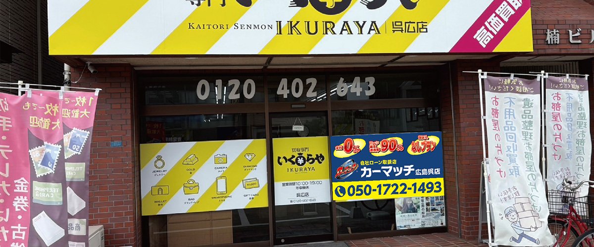 カーマッチ広島呉店