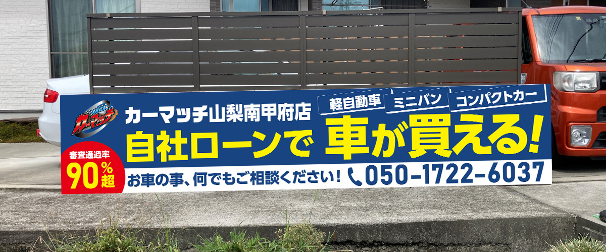 カーマッチ山梨南甲府店
